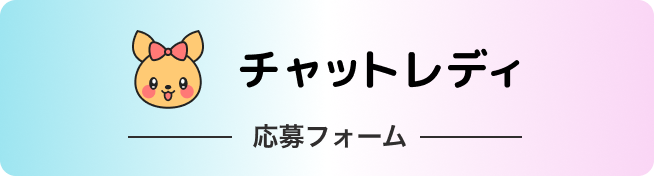チャットレディ 応募フォーム