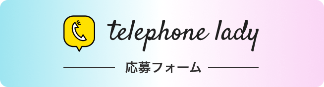 telephone lady 応募フォーム