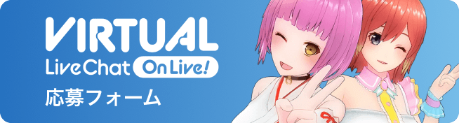 VIRTUAL Live Chat On Live! 応募フォーム